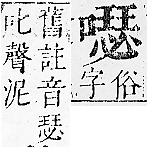 正字通 卷二．口部．丑上．頁81.0