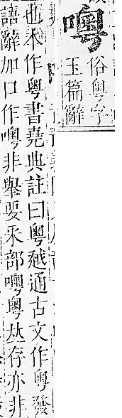 正字通 卷二．口部．丑上．頁79.0