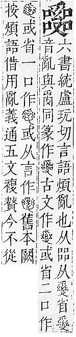 正字通 卷二．口部．丑上．頁91.0