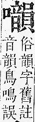 正字通 卷二．口部．丑上．頁91.0