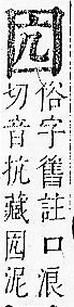 正字通 卷二．囗部．丑上．頁98.0