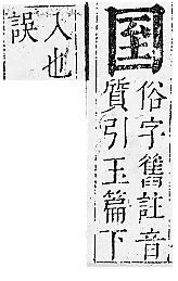 正字通 卷二．囗部．丑上．頁100.0