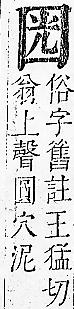 正字通 卷二．囗部．丑上．頁100.0