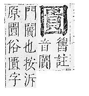 正字通 卷二．囗部．丑上．頁107.0