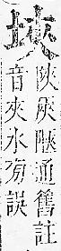 正字通 卷二．土部．丑中．頁18.0