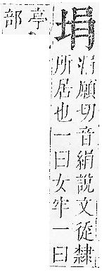 正字通 卷二．土部．丑中．頁18.0