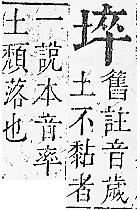 正字通 卷二．土部．丑中．頁21.0