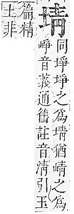 正字通 卷二．土部．丑中．頁21.0