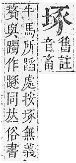 正字通 卷二．土部．丑中．頁20.0