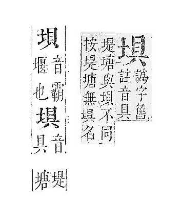 正字通 v5．土部．丑中．頁21.0