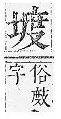 正字通 v5．土部．丑中．頁27.0