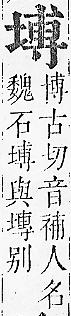 正字通 v5．土部．丑中．頁33.0