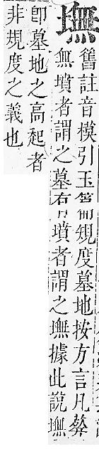 正字通 v5．土部．丑中．頁43.0