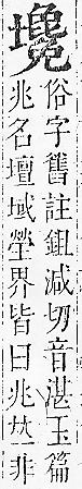 正字通 v5．土部．丑中．頁50.0