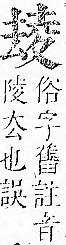 正字通 v5．夊部．丑下．頁3.0