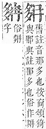 正字通 v5．夕部．丑下．頁8.0