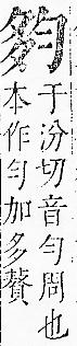 正字通 v5．夕部．丑下．頁8.0