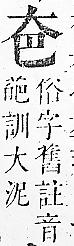 正字通 v5．大部．丑下．頁19.0