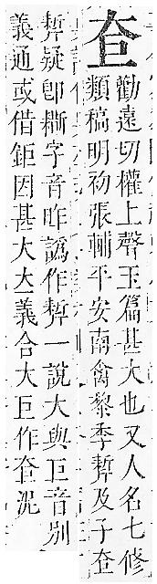 正字通 v5．大部．丑下．頁21.0