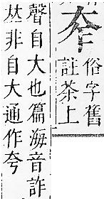 正字通 v5．大部．丑下．頁19_20