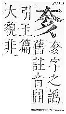 正字通 v5．大部．丑下．頁23.0