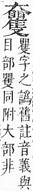 正字通 v5．大部．丑下．頁30.0