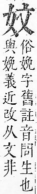 正字通 v5．女部．丑下．頁36.0