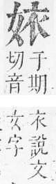 正字通 v5．女部．丑下．頁50.0