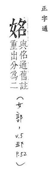 正字通 v5．女部．丑下．頁52.0