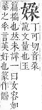 正字通 v5．女部．丑下．頁54.0