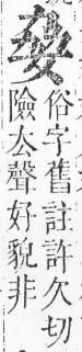 正字通 v5．女部．丑下．頁51.0