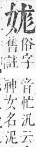 正字通 v5．女部．丑下．頁55.0