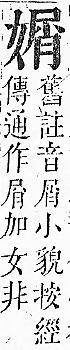 正字通 v5．女部．丑下．頁72.0