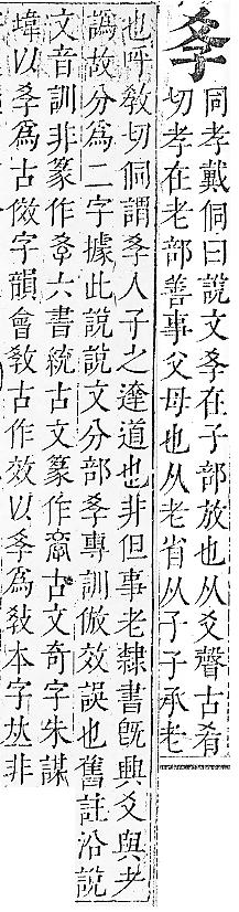 正字通 v6．子部．寅上．頁7.0