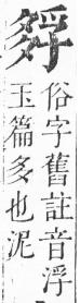 正字通 v6．子部．寅上．頁12.0