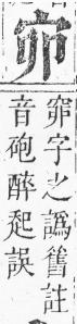 正字通 v6．宀部．寅上．頁18.0