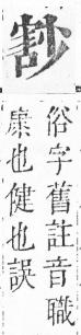 正字通 v6．小部．寅上．頁51.0