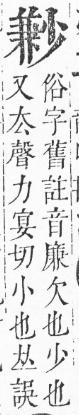 正字通 v6．小部．寅上．頁51.0