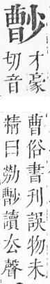 正字通 v6．小部．寅上．頁51.0