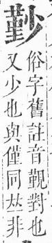 正字通 v6．小部．寅上．頁51.0