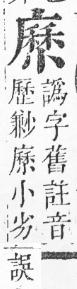 正字通 v6．小部．寅上．頁51.0