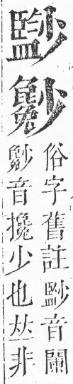 正字通 v6．小部．寅上．頁51.0