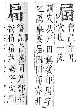 正字通 v6．尸部．寅上．頁59.0