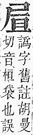 正字通 v6．尸部．寅上．頁60.0