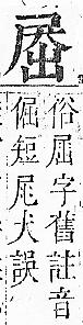 正字通 v6．尸部．寅上．頁63.0