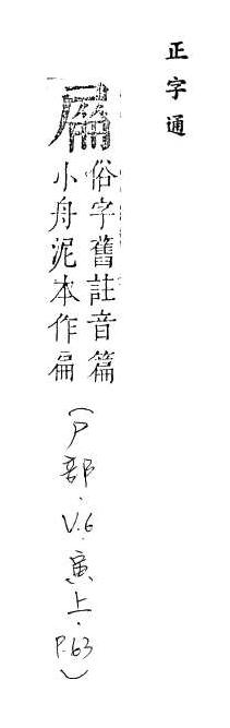 正字通 v6．尸部．寅上．頁63.0