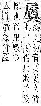 正字通 v6．尸部．寅上．頁64.0