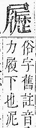 正字通 v6．尸部．寅上．頁65.0