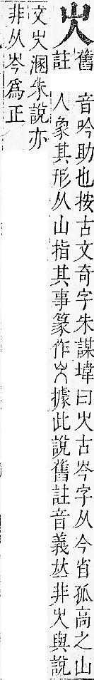 正字通 v6．山部．寅中．頁2.0