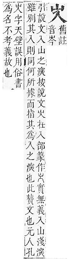 正字通 v6．山部．寅中．頁2.0